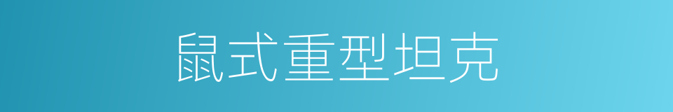 鼠式重型坦克的同义词