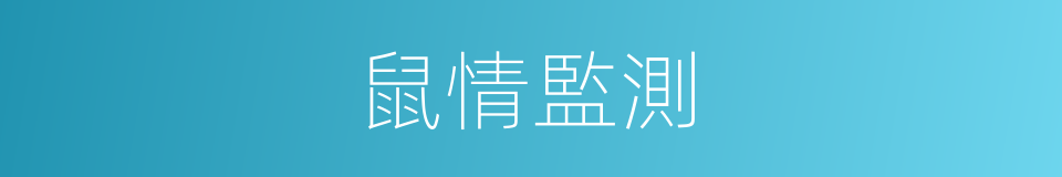 鼠情監測的同義詞