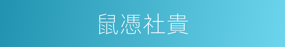 鼠憑社貴的意思
