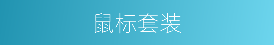 鼠标套装的同义词