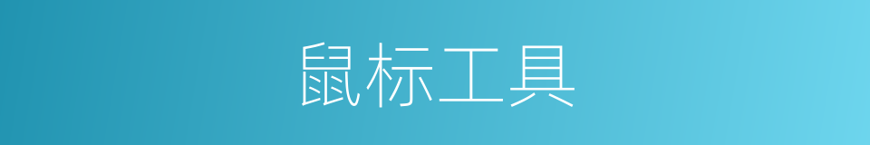 鼠标工具的同义词