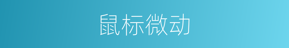 鼠标微动的同义词