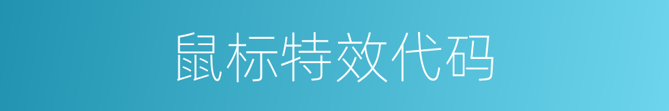 鼠标特效代码的同义词