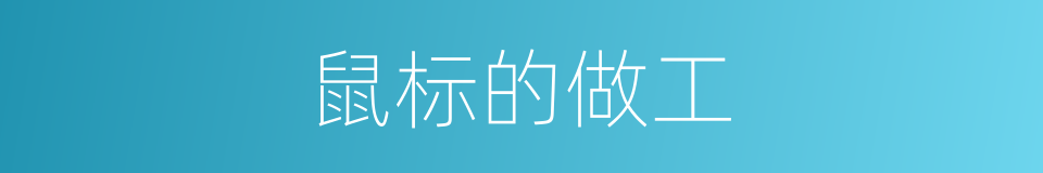 鼠标的做工的同义词