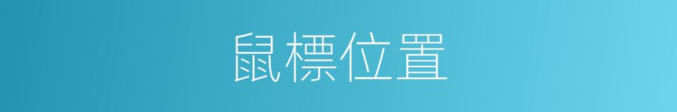 鼠標位置的同義詞
