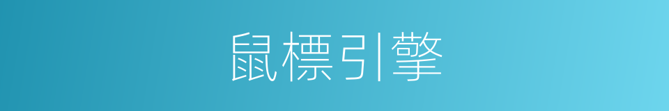 鼠標引擎的同義詞