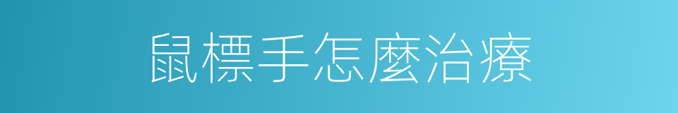 鼠標手怎麼治療的同義詞