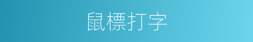 鼠標打字的同義詞