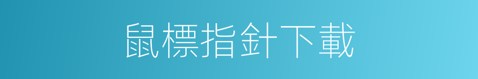 鼠標指針下載的同義詞