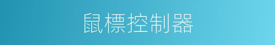 鼠標控制器的同義詞