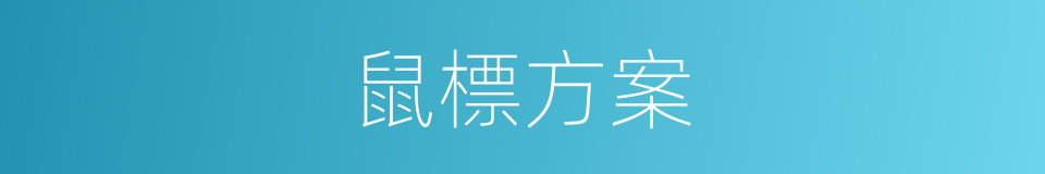 鼠標方案的同義詞