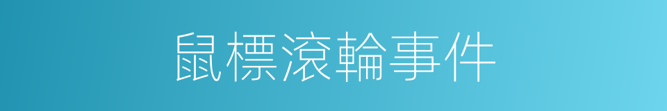 鼠標滾輪事件的同義詞