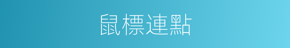 鼠標連點的同義詞