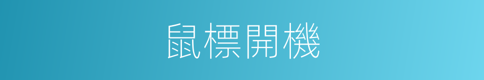 鼠標開機的同義詞