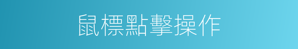 鼠標點擊操作的同義詞