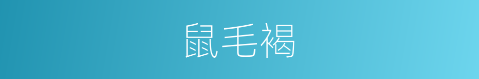 鼠毛褐的意思