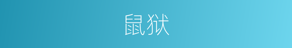 鼠狱的意思