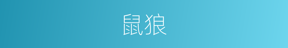 鼠狼的意思