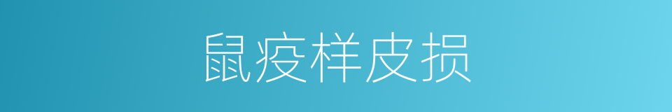 鼠疫样皮损的同义词