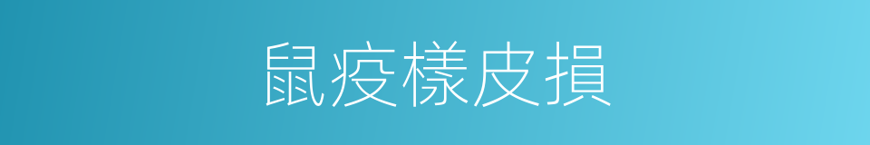 鼠疫樣皮損的同義詞