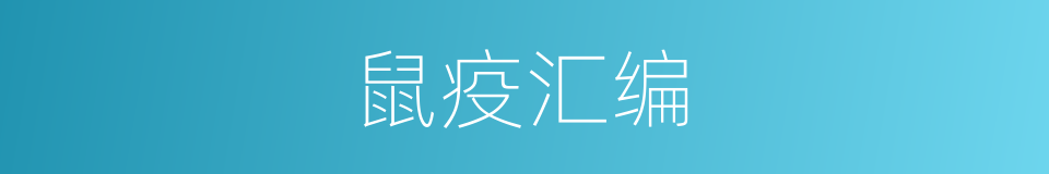 鼠疫汇编的同义词