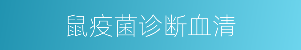 鼠疫菌诊断血清的同义词