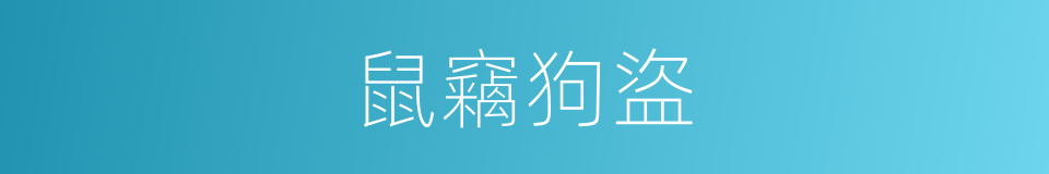 鼠竊狗盜的意思