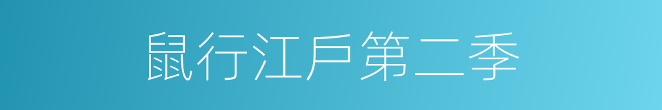 鼠行江戶第二季的同義詞