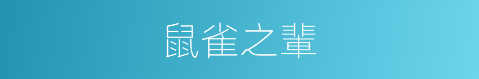 鼠雀之輩的意思