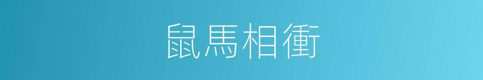 鼠馬相衝的同義詞