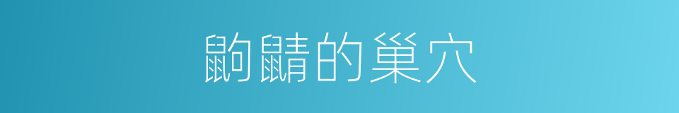 鼩鼱的巢穴的同义词