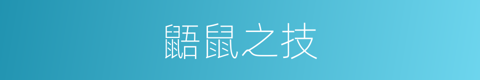 鼯鼠之技的意思