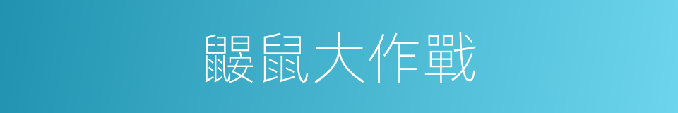 鼹鼠大作戰的同義詞