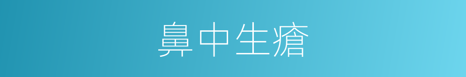鼻中生瘡的同義詞