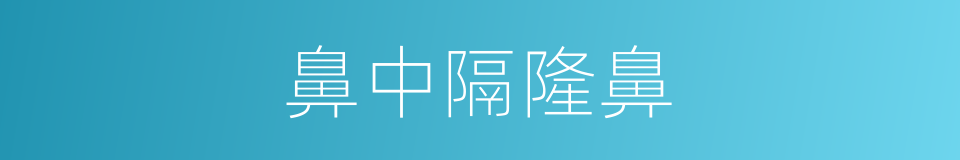 鼻中隔隆鼻的同义词