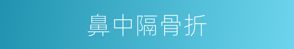 鼻中隔骨折的同义词