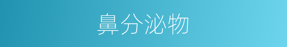 鼻分泌物的同义词