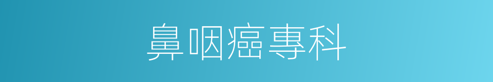 鼻咽癌專科的同義詞