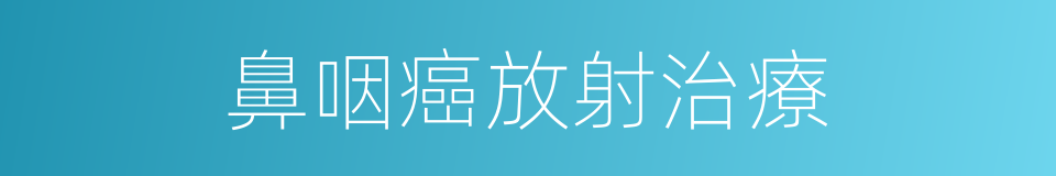 鼻咽癌放射治療的同義詞