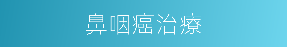 鼻咽癌治療的同義詞