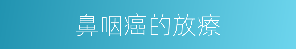 鼻咽癌的放療的同義詞