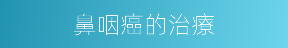 鼻咽癌的治療的同義詞