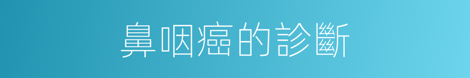 鼻咽癌的診斷的同義詞