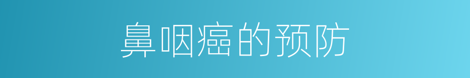 鼻咽癌的预防的同义词