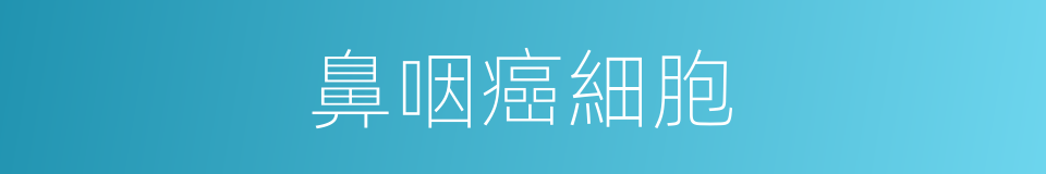 鼻咽癌細胞的同義詞