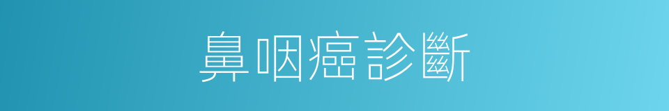 鼻咽癌診斷的同義詞