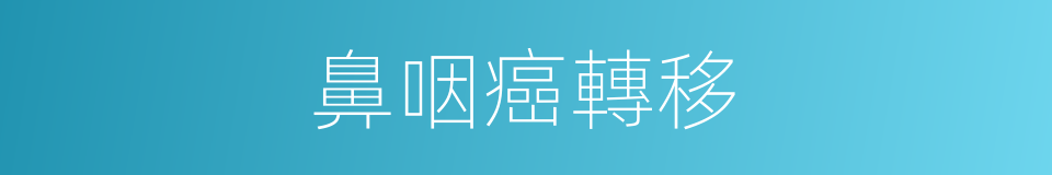 鼻咽癌轉移的同義詞