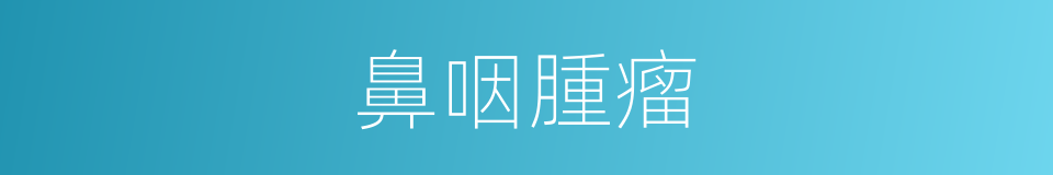 鼻咽腫瘤的同義詞