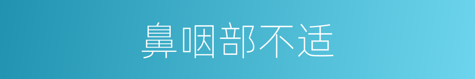 鼻咽部不适的同义词
