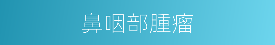 鼻咽部腫瘤的同義詞